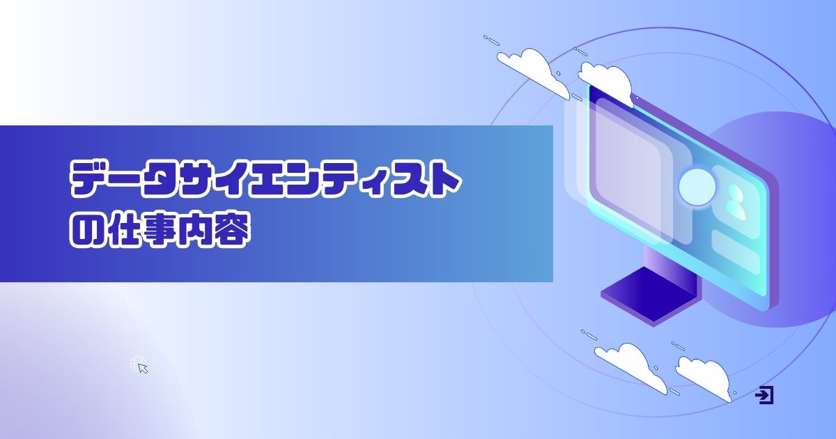 データサイエンティストの仕事内容