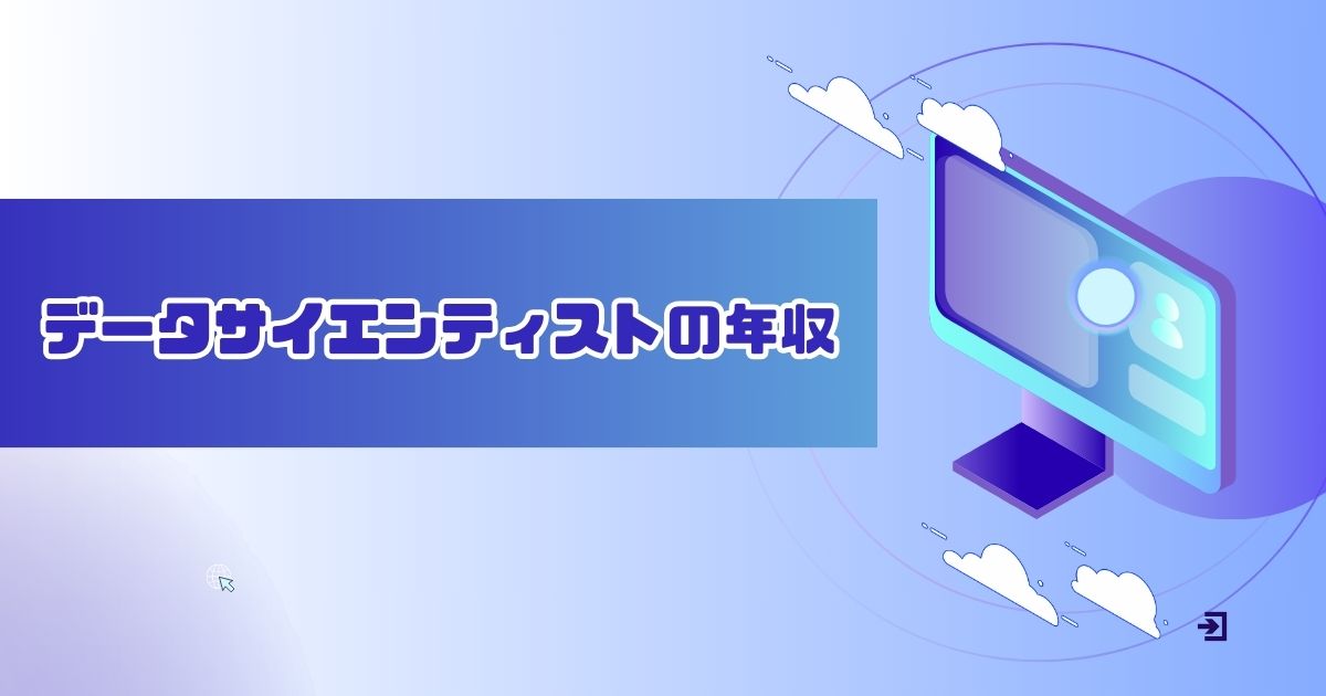 データサイエンティストの年収