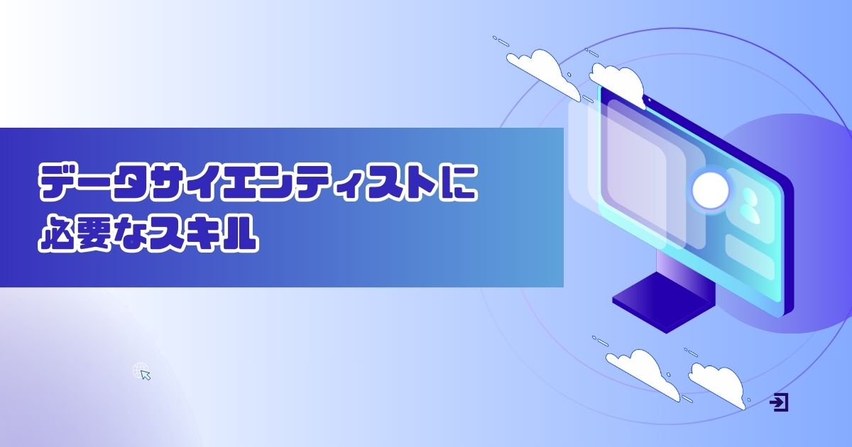 データサイエンティストに必要なスキル