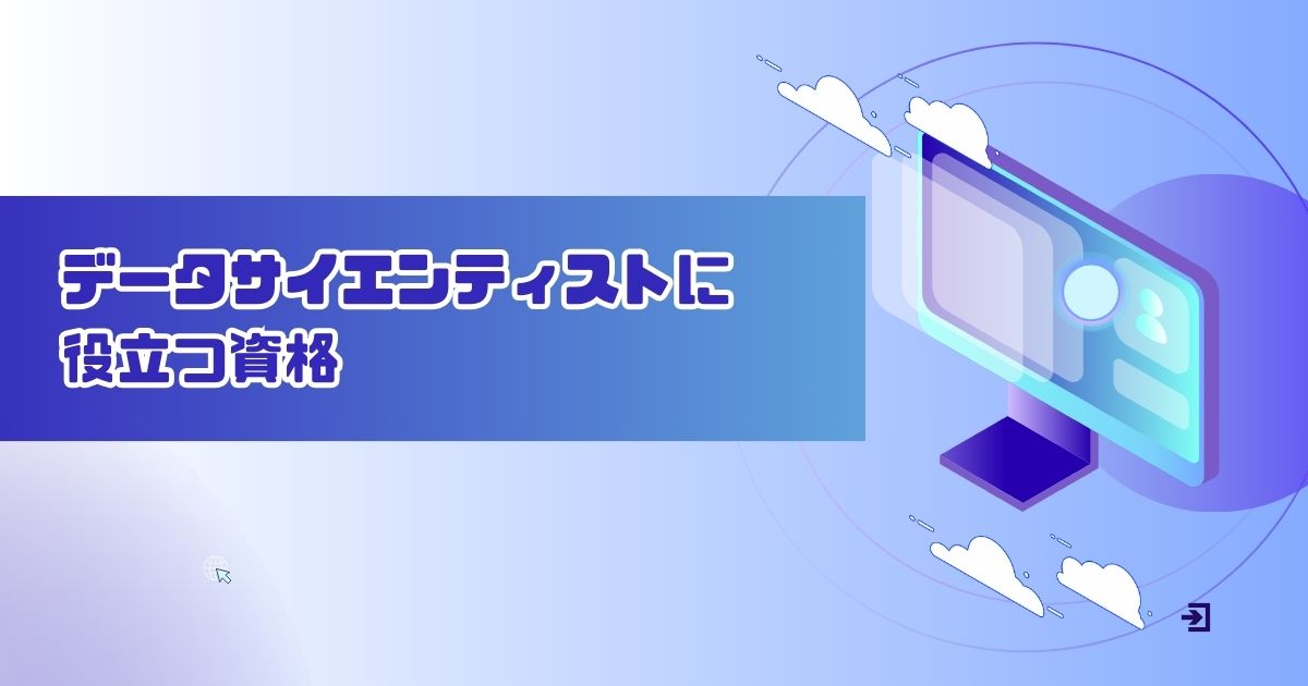 データサイエンティストに役立つ資格