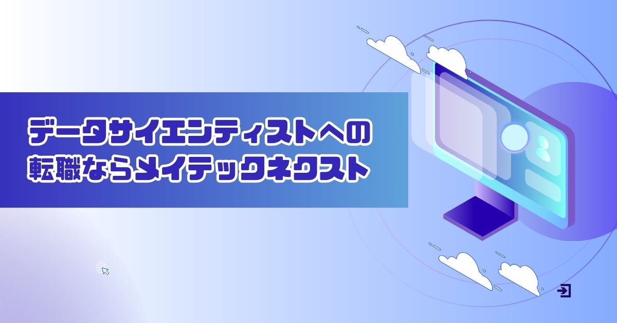 データサイエンティストへの転職ならメイテックネクスト