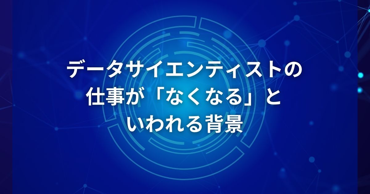 データサイエンティストの仕事が「なくなる」といわれる背景