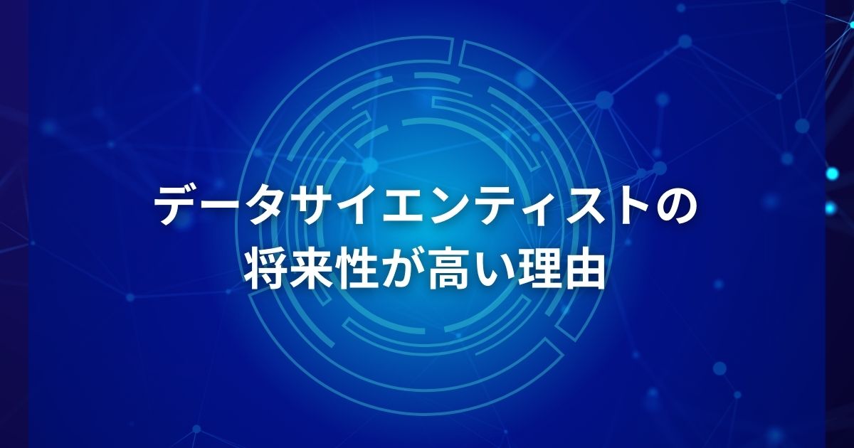 データサイエンティストの将来性が高い理由
