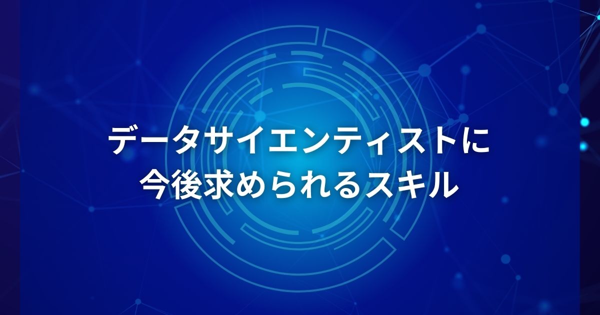 データサイエンティストに今後求められるスキル