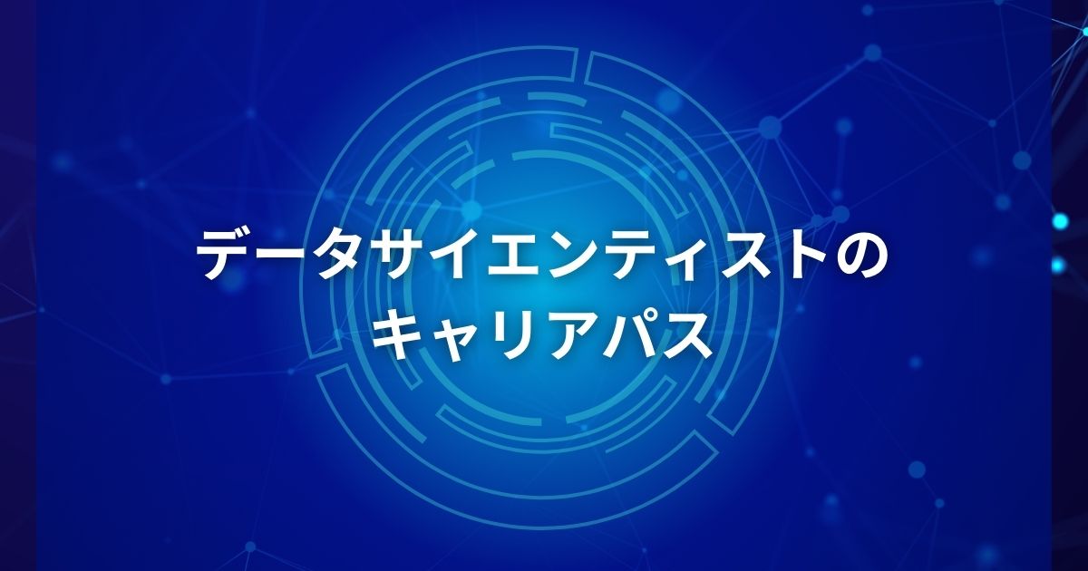 データサイエンティストのキャリアパス