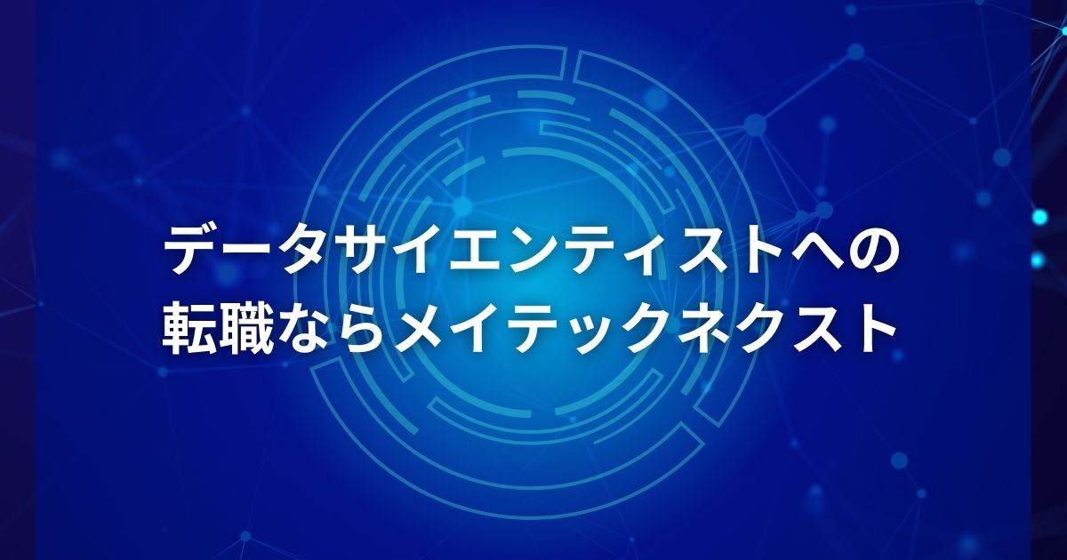 データサイエンティストへの転職ならメイテックネクスト