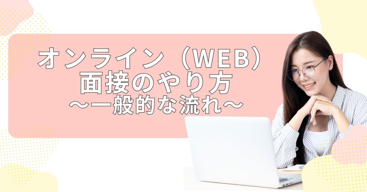 オンライン（WEB）面接のやり方｜一般的な流れ