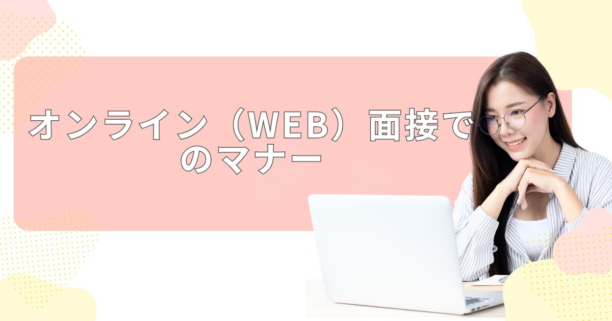 オンライン（WEB）面接でのマナー