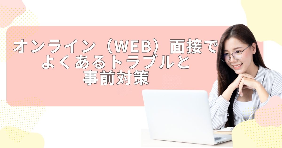 オンライン（WEB）面接でよくあるトラブルと事前対策