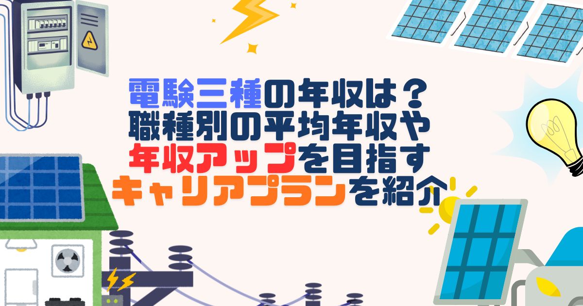 電験三種の年収は？職種別の平均年収や年収アップを目指すキャリアプランを紹介