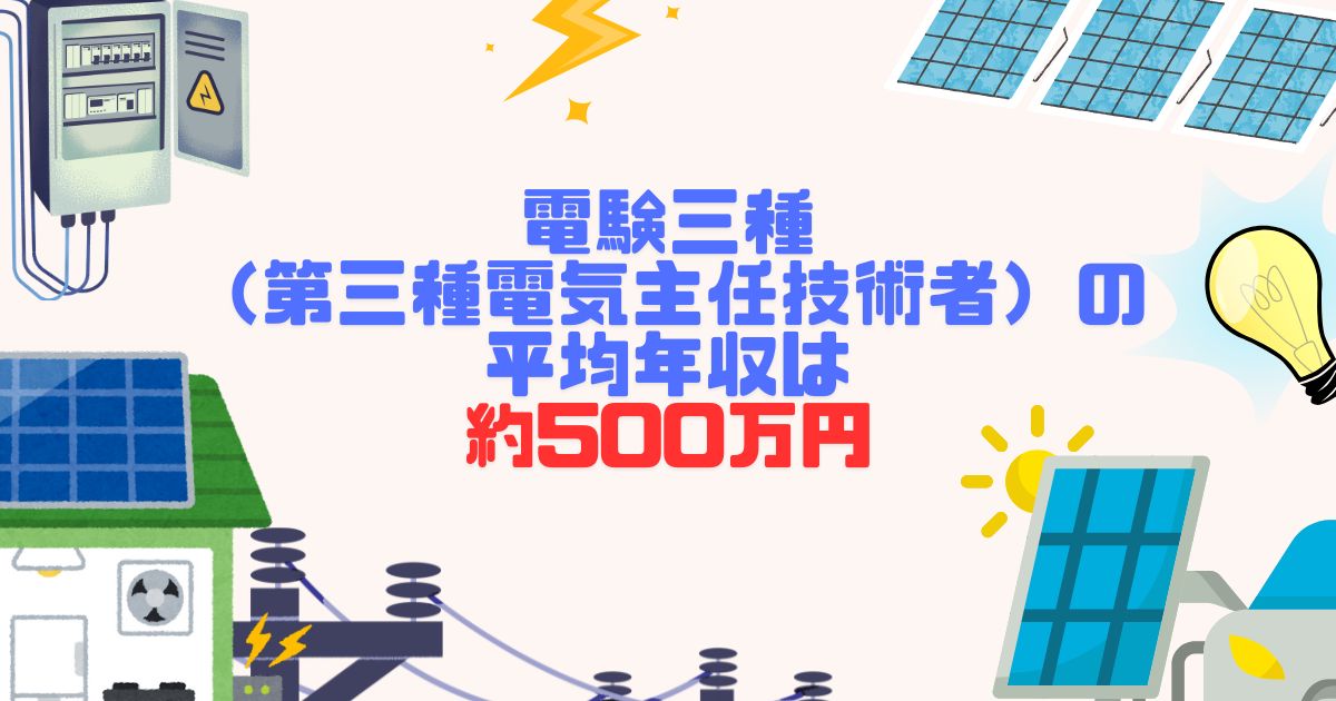 電験三種（第三種電気主任技術者）の平均年収は約500万円