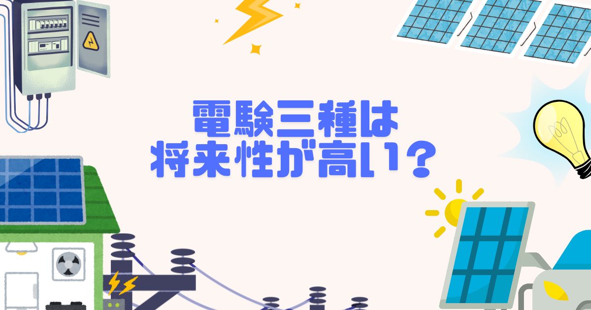 電験三種は将来性が高い？