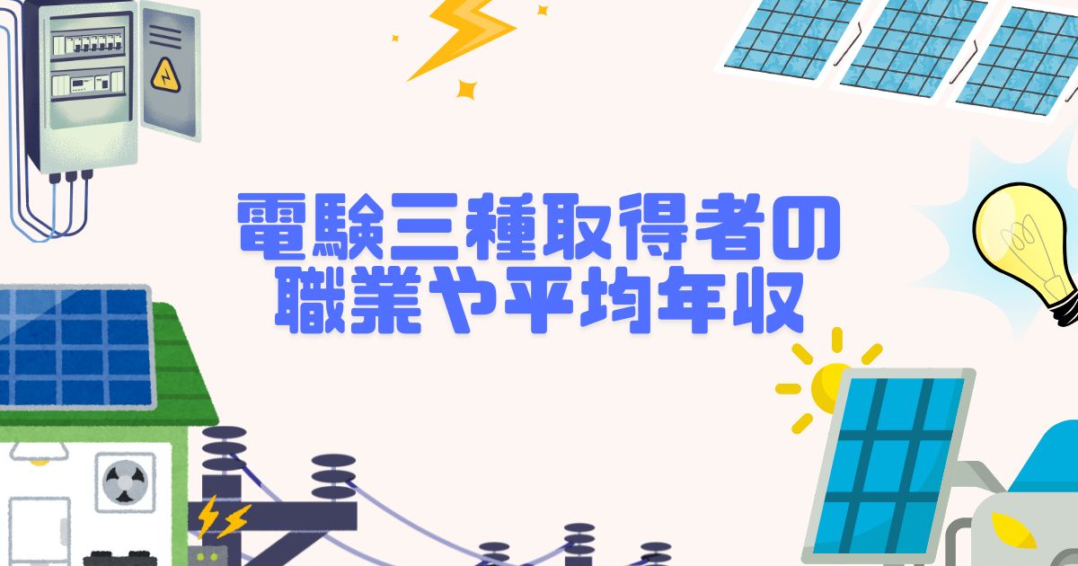 電験三種取得者の職業や平均年収