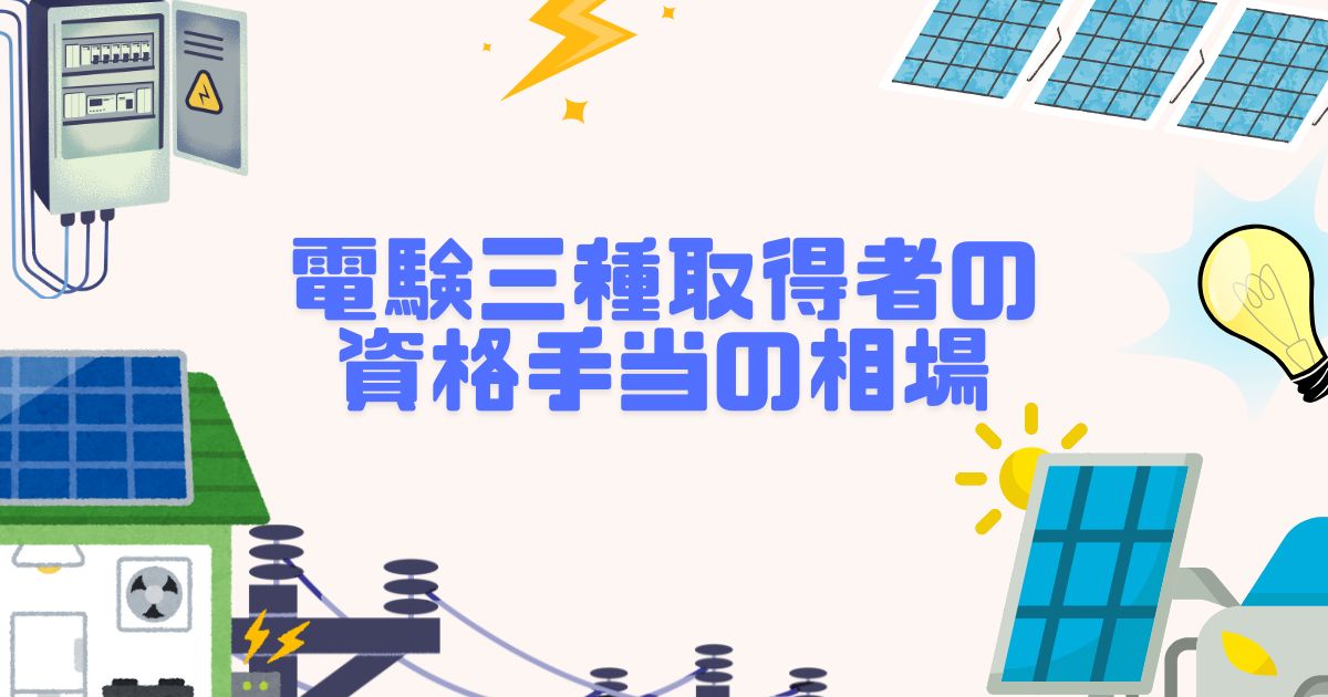 電験三種取得者の資格手当の相場