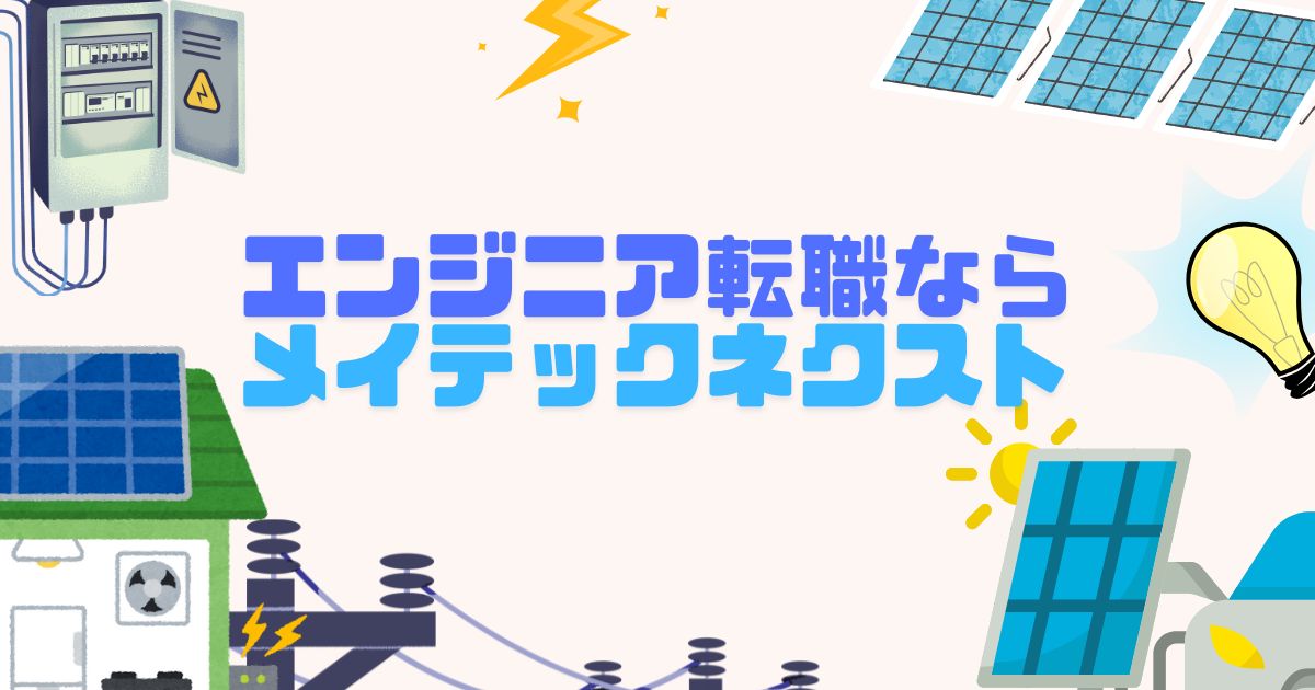 エンジニア転職ならメイテックネクスト