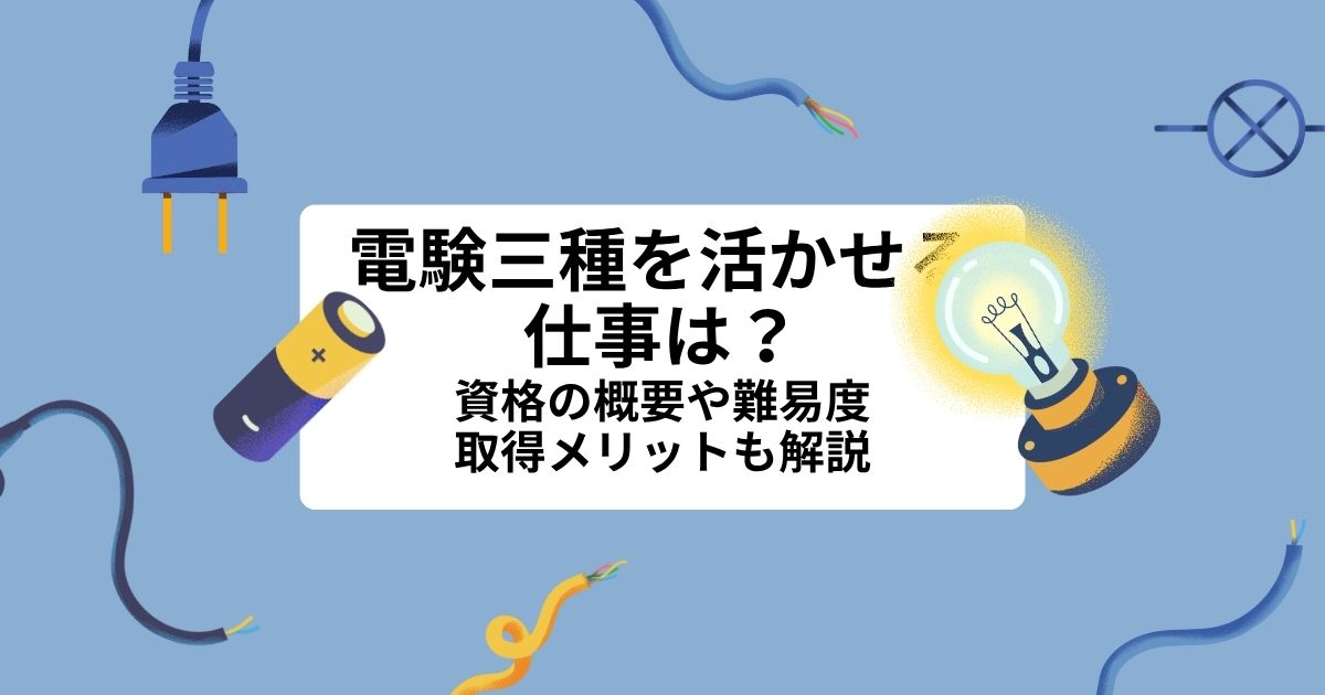 電験三種を活かせる仕事は？資格の概要や難易度、取得メリットも解説