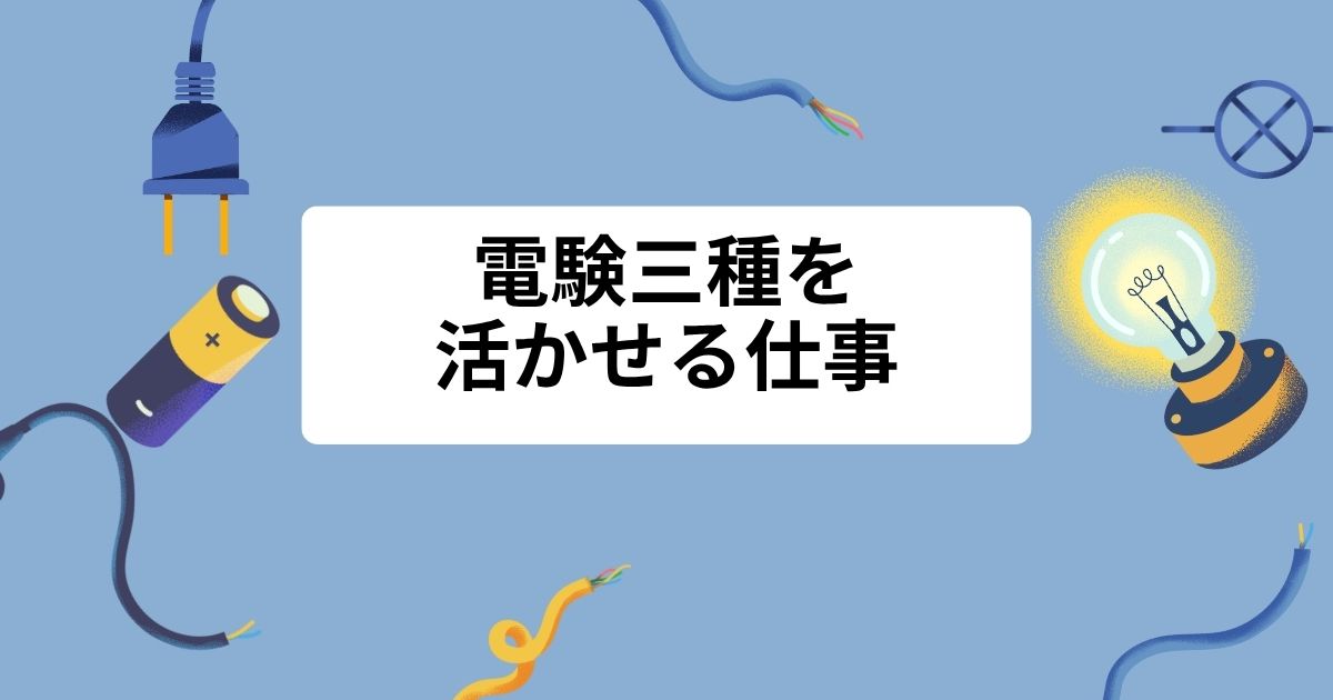 電験三種を活かせる仕事
