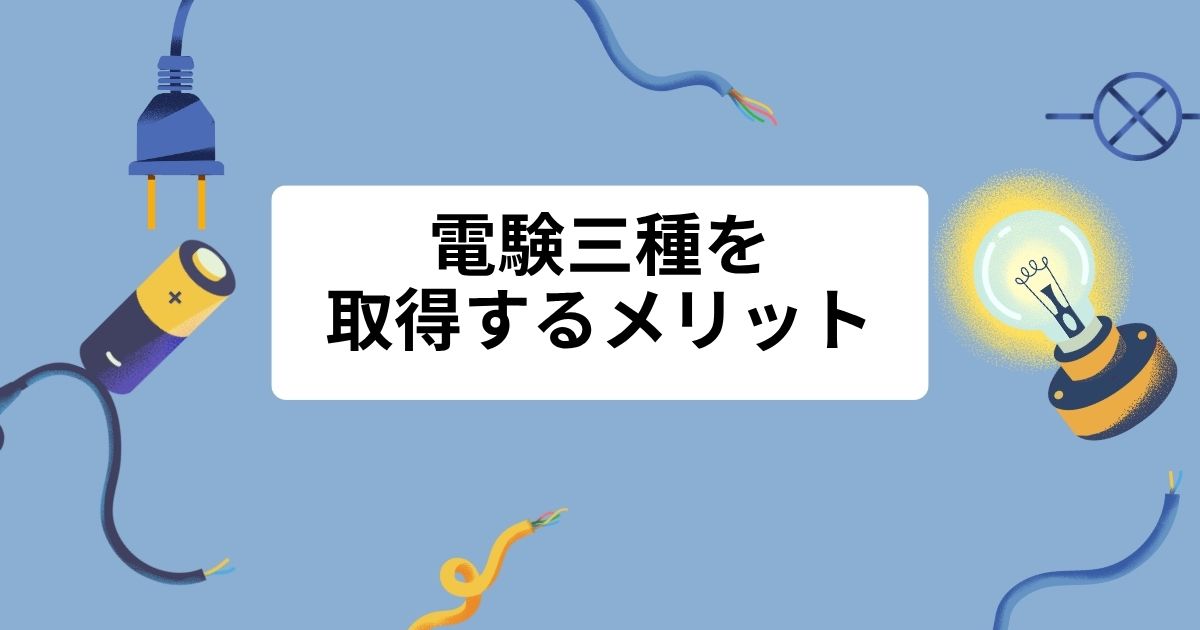 電験三種を取得するメリット