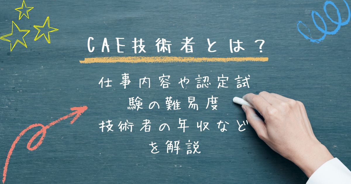 CAE技術者とは？仕事内容や認定試験の難易度、技術者の年収などを解説