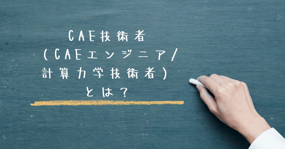CAE技術者（CAEエンジニア/計算力学技術者）とは？