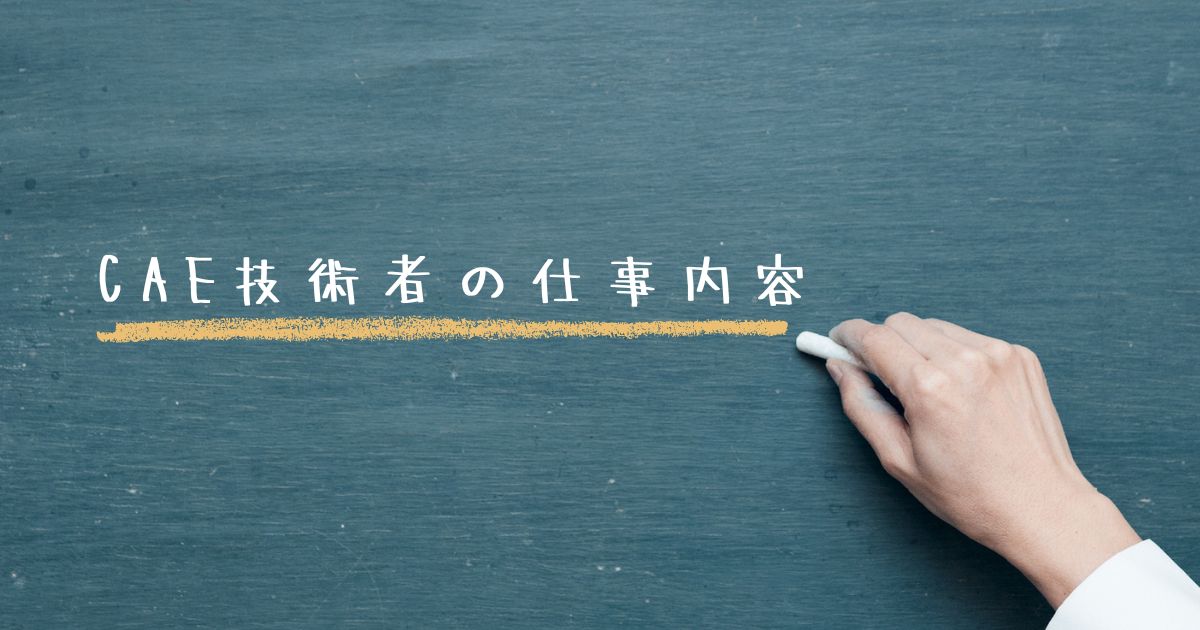 CAE技術者の仕事内容