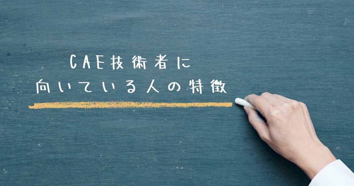 CAE技術者に向いている人の特徴