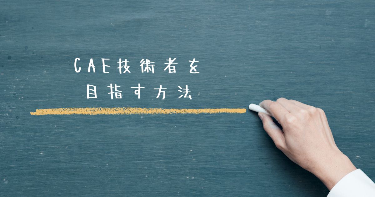 CAE技術者を目指す方法