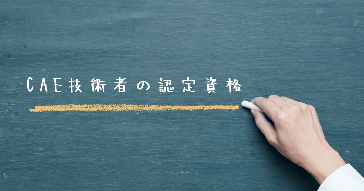 CAE技術者の認定資格