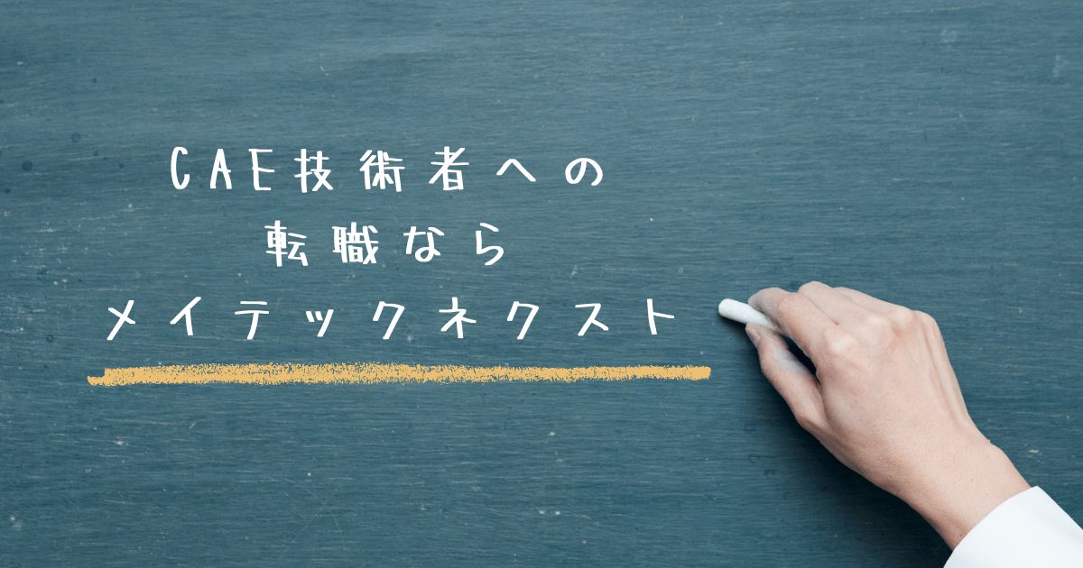 CAE技術者への転職ならメイテックネクスト