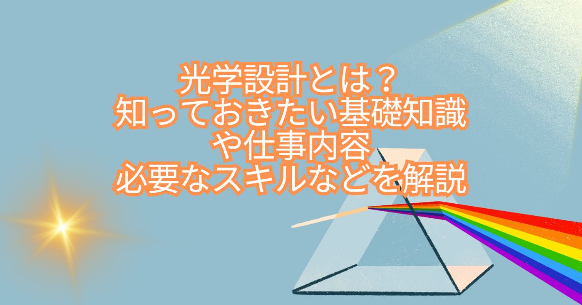 光学設計とは？知っておきたい基礎知識や仕事内容、必要なスキルなどを解説