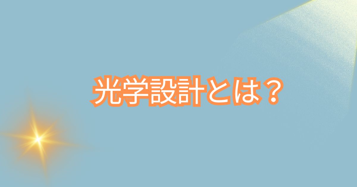 光学設計とは？