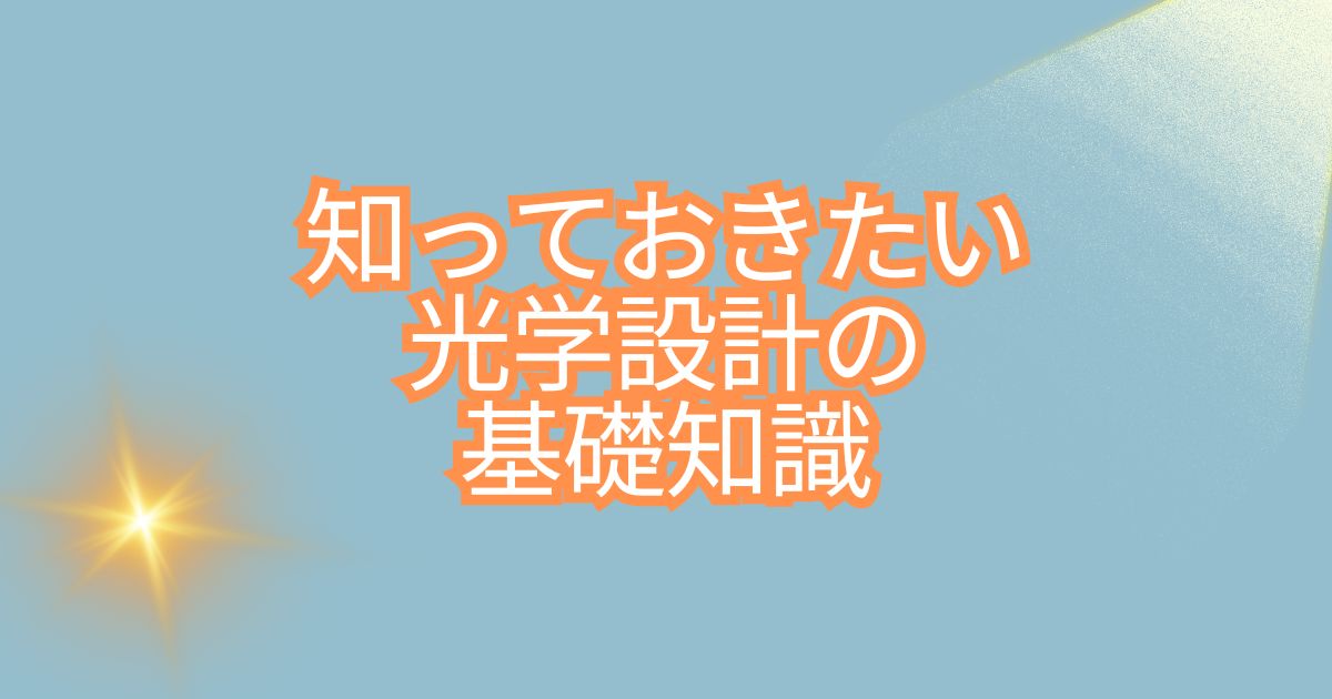 知っておきたい光学設計の基礎知識