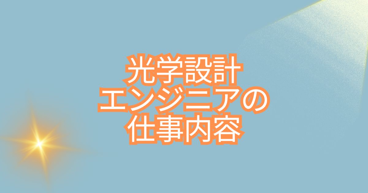 光学設計エンジニアの仕事内容