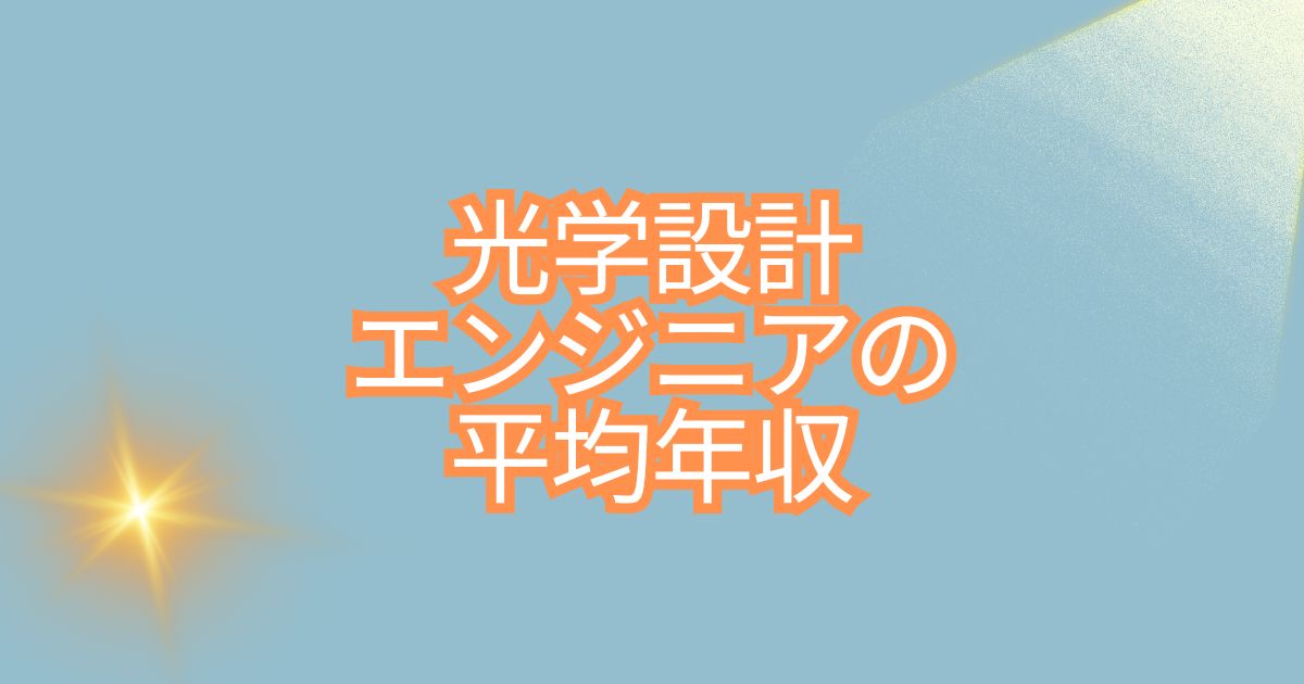 光学設計エンジニアの平均年収