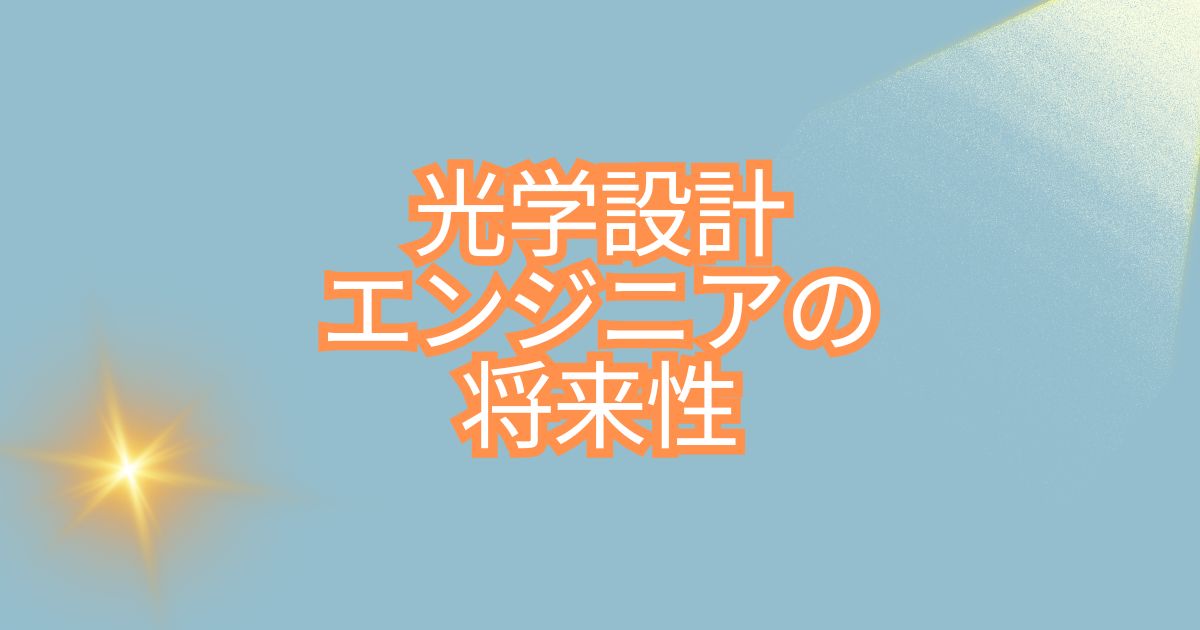 光学設計エンジニアの将来性