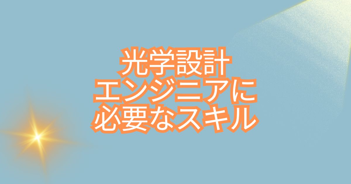 光学設計エンジニアに必要なスキル