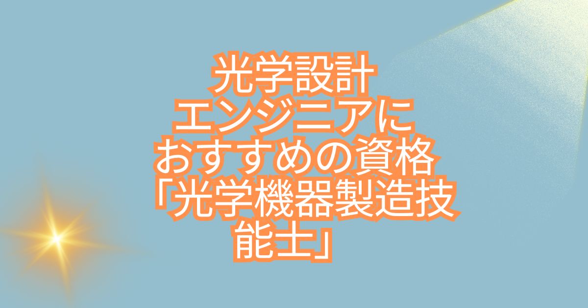光学設計エンジニアにおすすめの資格「光学機器製造技能士」