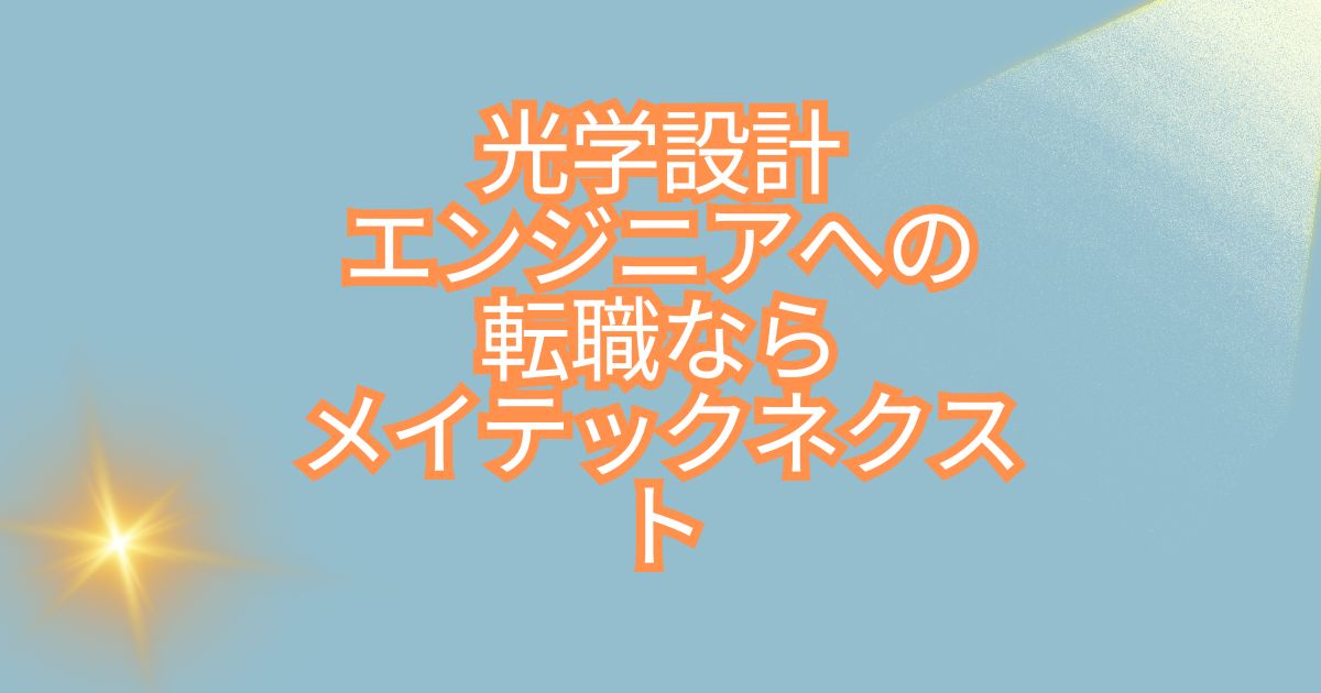 光学設計エンジニアへの転職ならメイテックネクスト