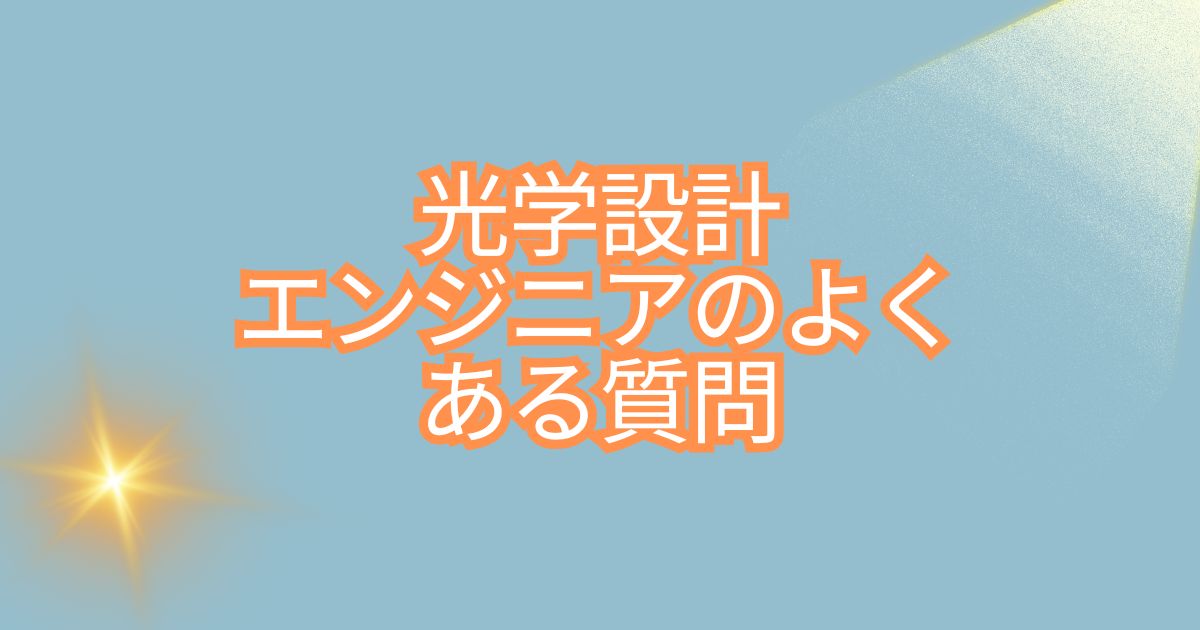 光学設計エンジニアのよくある質問