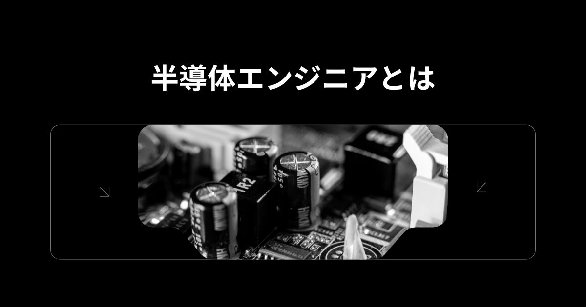 半導体エンジニアとは