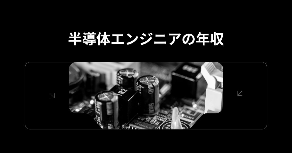 半導体エンジニアの年収