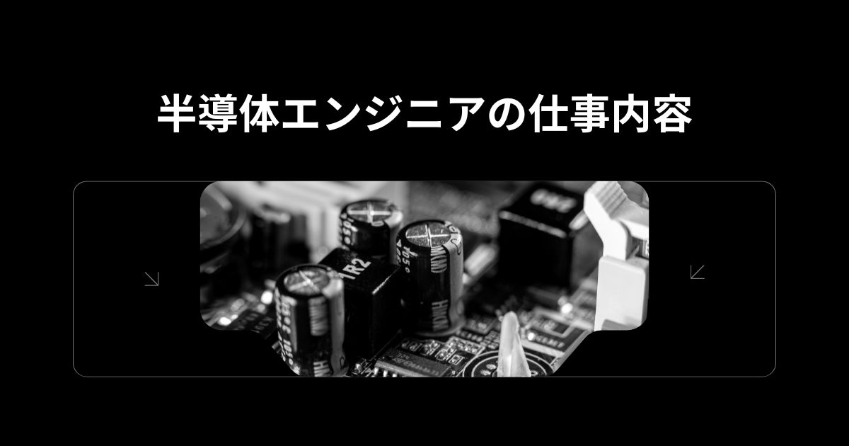 半導体エンジニアの仕事内容
