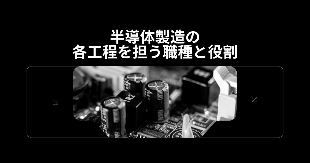 半導体製造の各工程を担う職種と役割