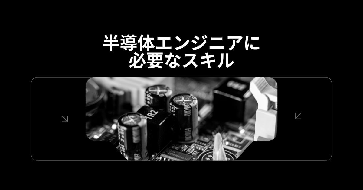半導体エンジニアに必要なスキル
