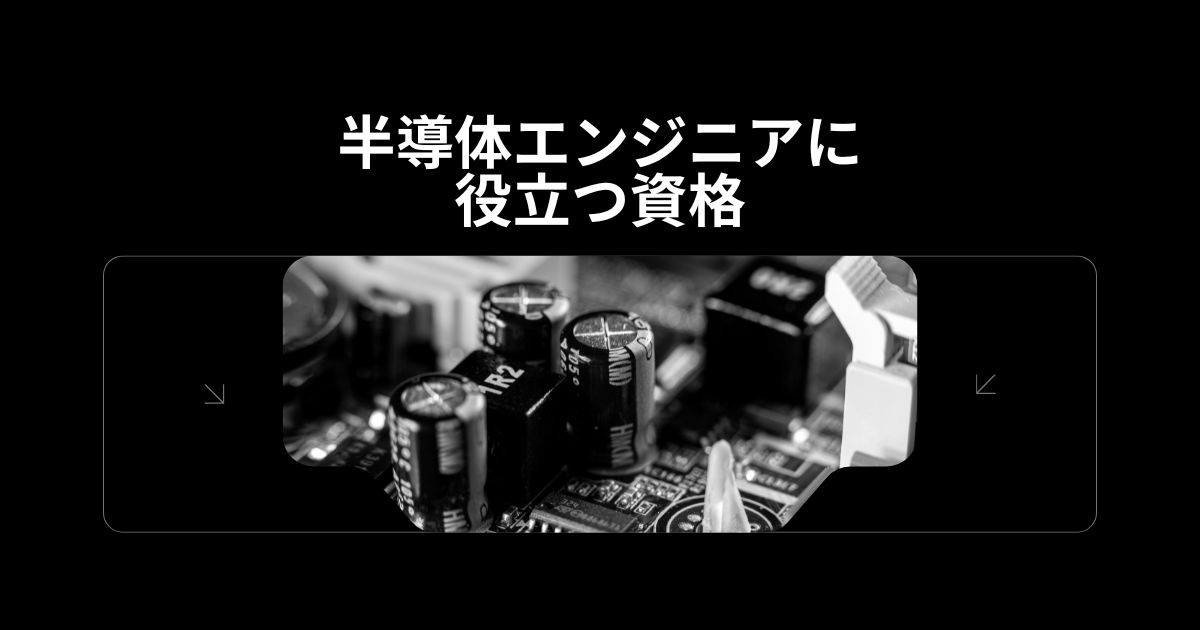 半導体エンジニアに役立つ資格