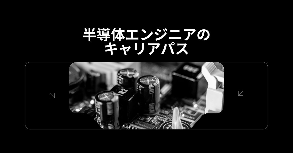 半導体エンジニアのキャリアパス