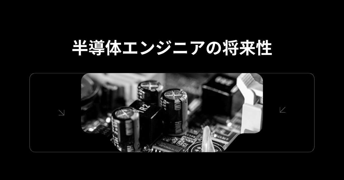 半導体エンジニアの将来性