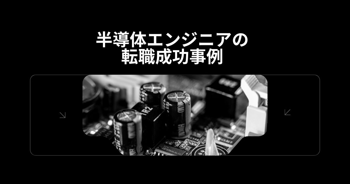 半導体エンジニアの転職成功事例