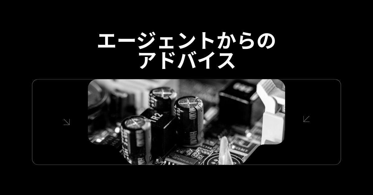 エージェントからのアドバイス