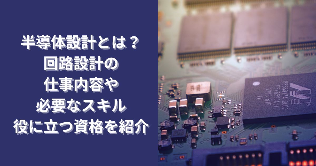 半導体設計とは？回路設計の仕事内容や必要なスキル・役に立つ資格を紹介